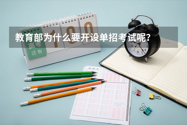 教育部为什么要开设单招考试呢？