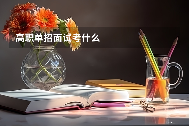 高职单招面试考什么