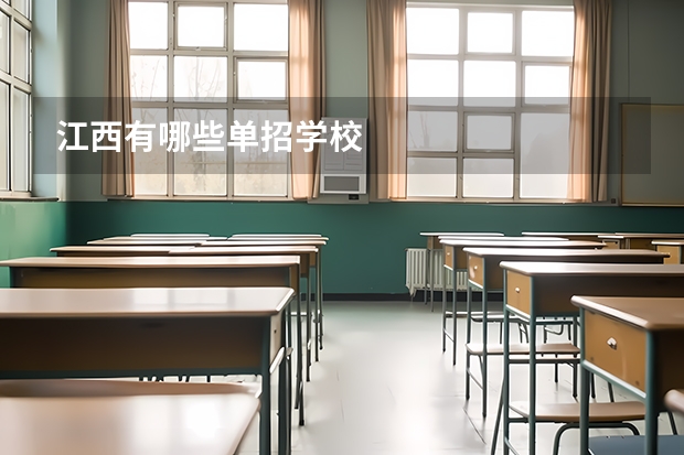 江西有哪些单招学校