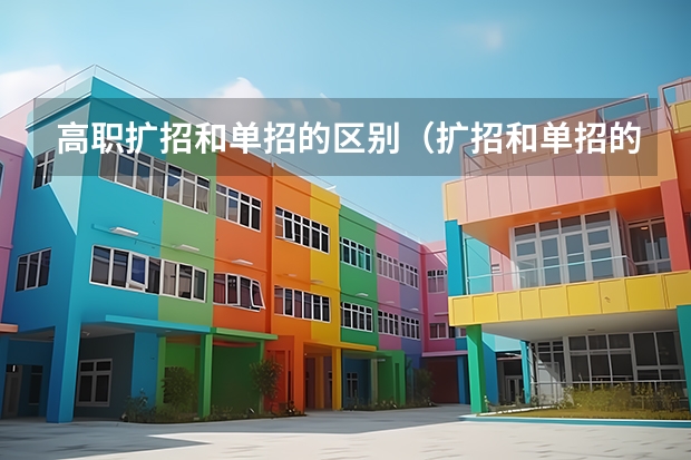 高职扩招和单招的区别（扩招和单招的区别）
