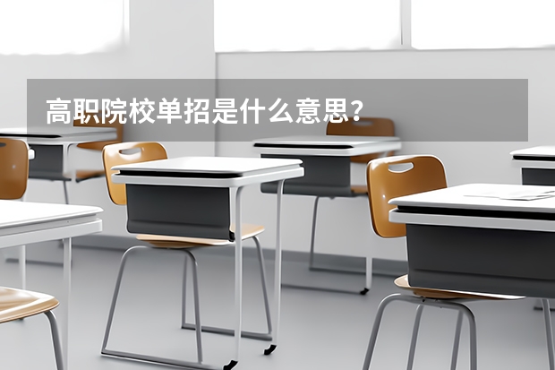 高职院校单招是什么意思？