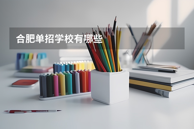 合肥单招学校有哪些