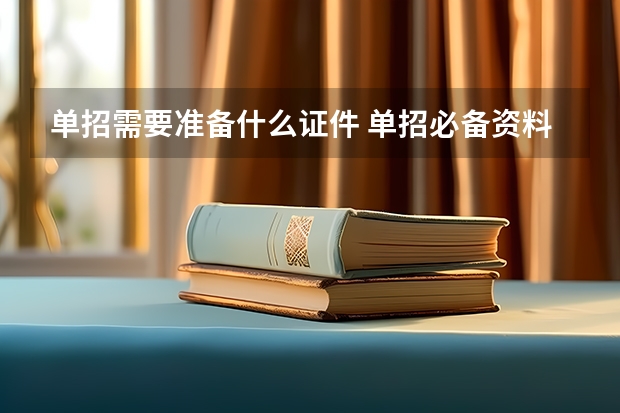 单招需要准备什么证件 单招必备资料有哪些