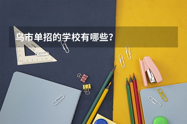乌市单招的学校有哪些？