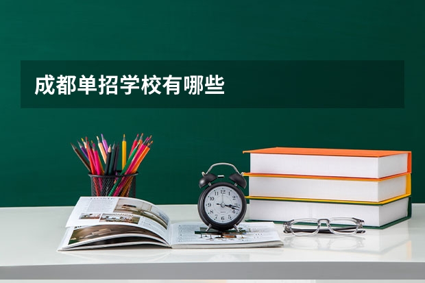 成都单招学校有哪些