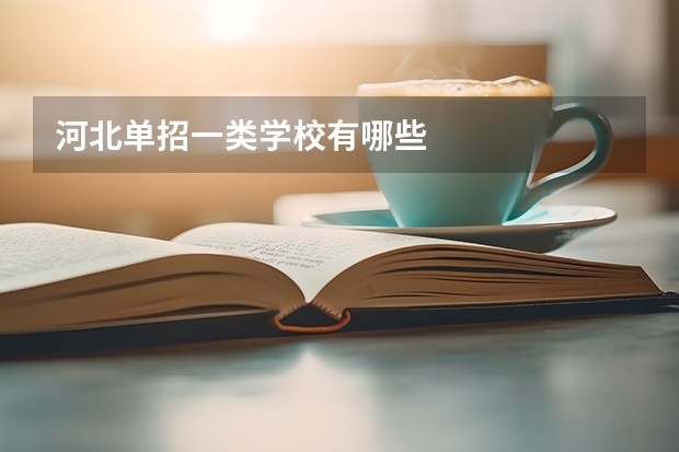 河北单招一类学校有哪些