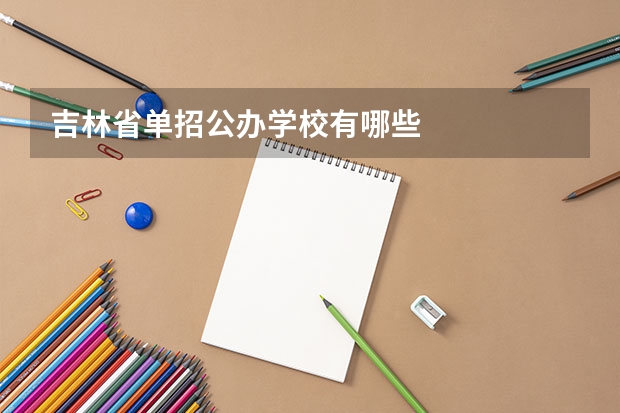 吉林省单招公办学校有哪些