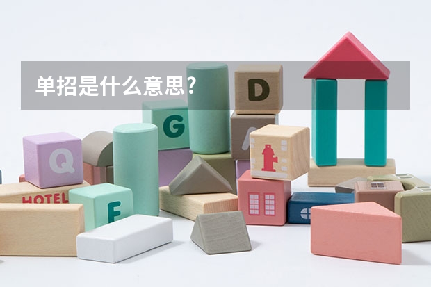 单招是什么意思?