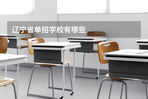 辽宁省单招学校有哪些