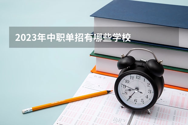 2023年中职单招有哪些学校