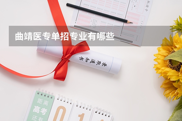 曲靖医专单招专业有哪些