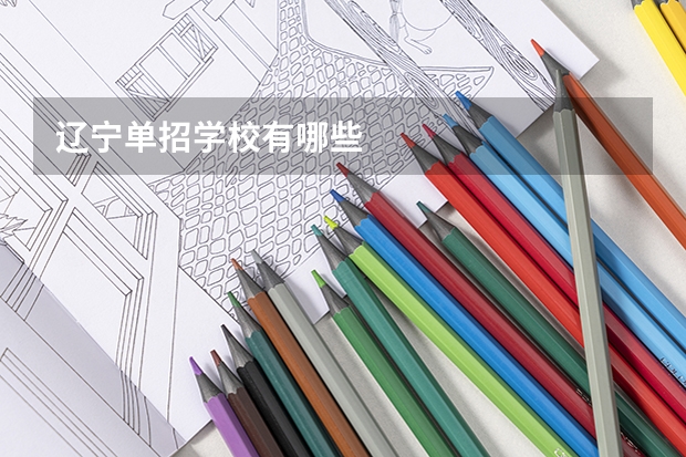 辽宁单招学校有哪些