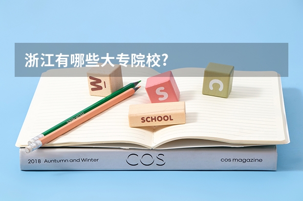浙江有哪些大专院校?