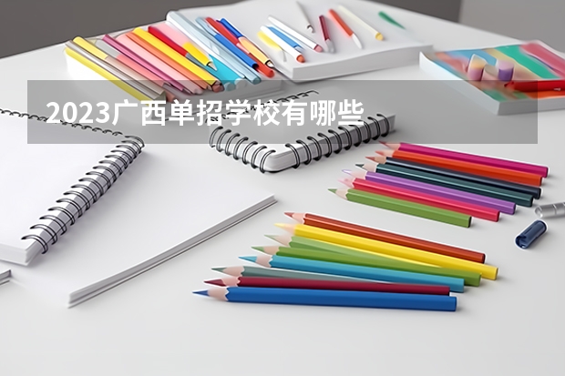 2023广西单招学校有哪些