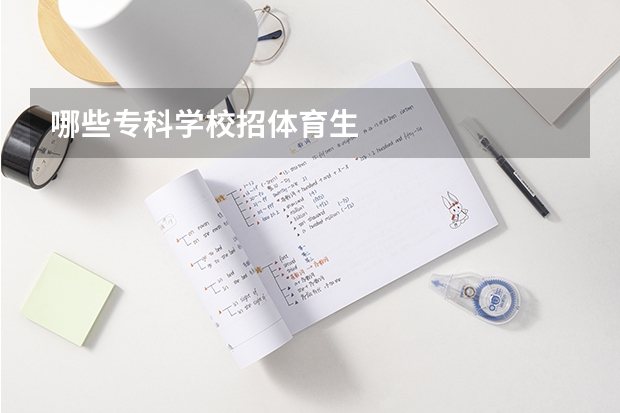 哪些专科学校招体育生