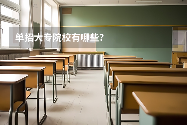 单招大专院校有哪些？