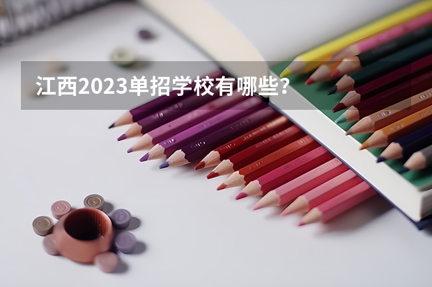 江西2023单招学校有哪些？