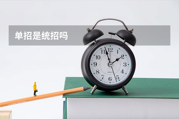 单招是统招吗