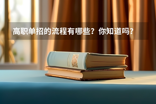 高职单招的流程有哪些？你知道吗？