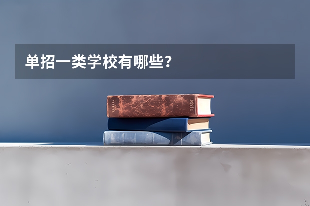 单招一类学校有哪些？