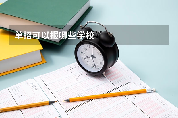 单招可以报哪些学校