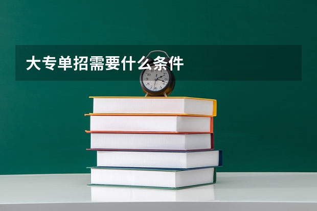 大专单招需要什么条件