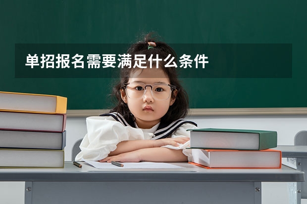 单招报名需要满足什么条件