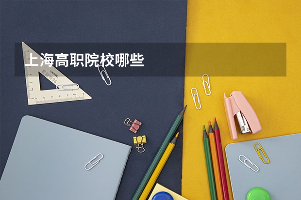 上海高职院校哪些