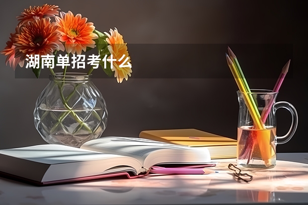 湖南单招考什么