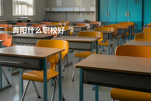 贵阳什么职校好