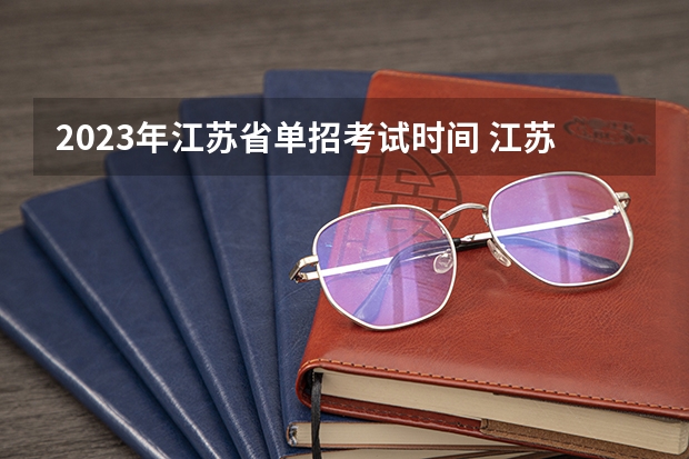 2023年江苏省单招考试时间 江苏单招考试时间