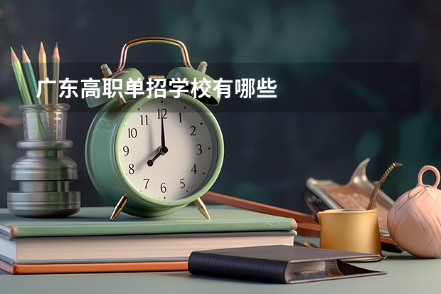 广东高职单招学校有哪些