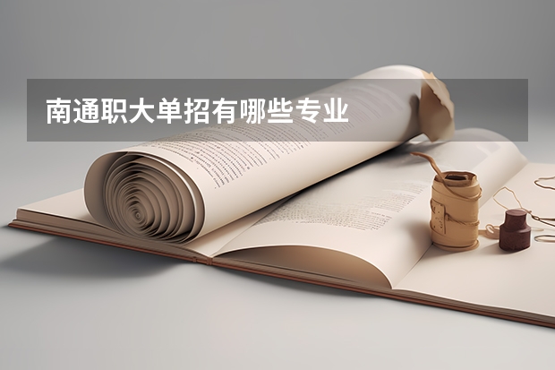 南通职大单招有哪些专业