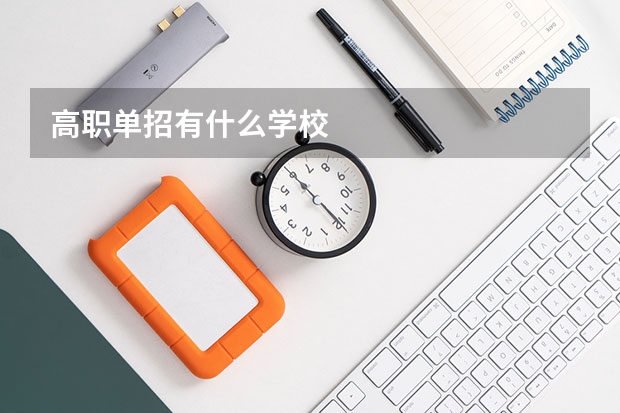 高职单招有什么学校