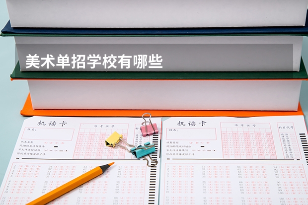美术单招学校有哪些