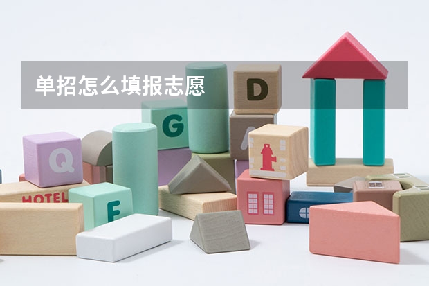 单招怎么填报志愿