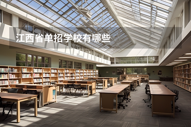 江西省单招学校有哪些