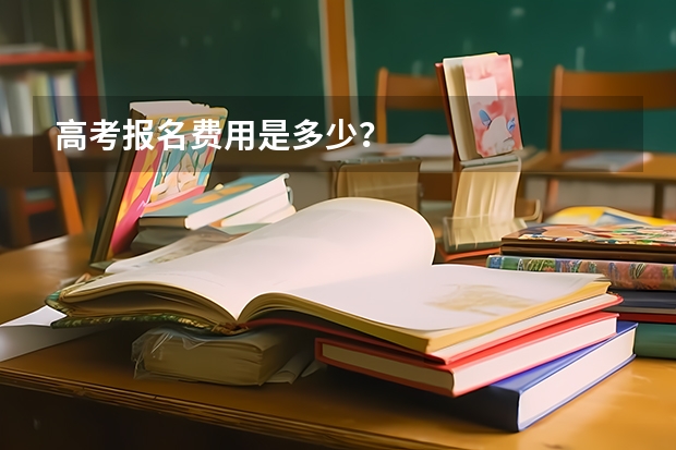 高考报名费用是多少？