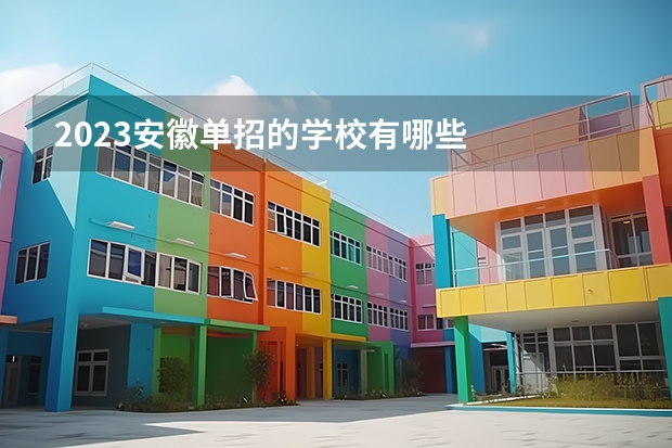 2023安徽单招的学校有哪些