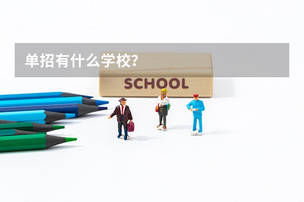 单招有什么学校？
