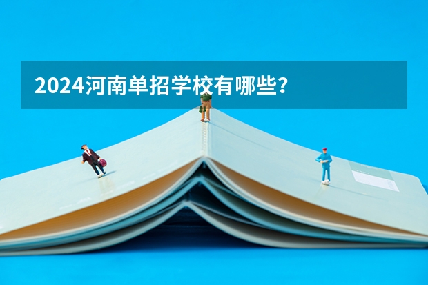 2024河南单招学校有哪些？