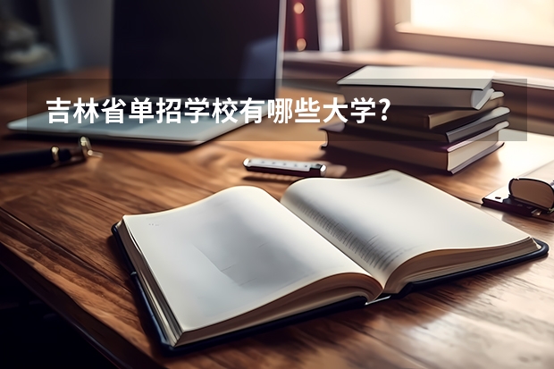吉林省单招学校有哪些大学?