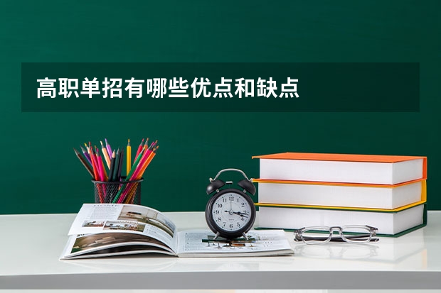 高职单招有哪些优点和缺点