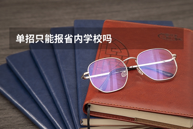 单招只能报省内学校吗