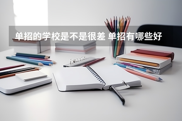 单招的学校是不是很差 单招有哪些好处