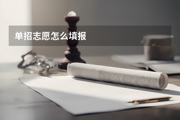 单招志愿怎么填报