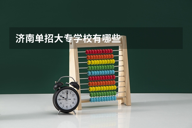 济南单招大专学校有哪些