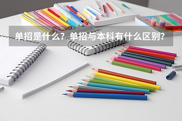 单招是什么？单招与本科有什么区别？