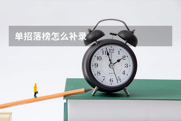 单招落榜怎么补录