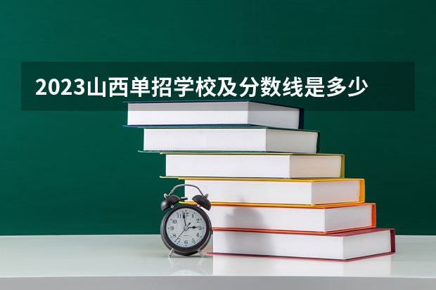 2023山西单招学校及分数线是多少？